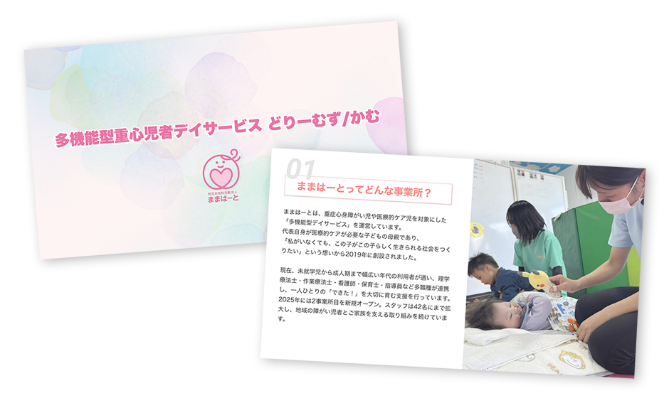 ままはーと会社紹介パンフレット